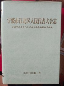 宁波市江北区人民代表大会志  满百包邮