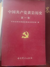 中国共产党黄岩历史.第一卷:1927～1949   满百包邮