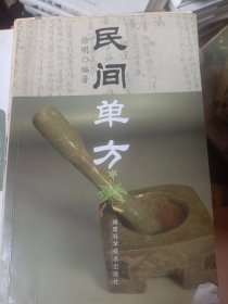 民间单方    满百包邮