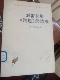 汉译世界学术名著丛书：对笛卡尔《沉思》的诘难   满百包邮