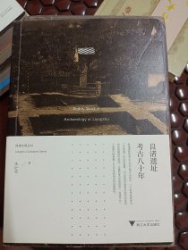 良渚遗址考古八十年良渚文明系列丛书   满百包邮