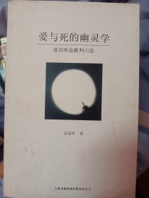 爱与死的幽灵学：意识形态批判六论    满百包邮