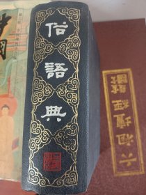 俗语典 （据1922年上海广益书局本影印）满百包邮