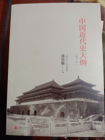 中国近代史大纲：附外三种   满百包邮