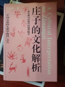 庄子的文化解析:前古典与后现代的视界融合   满百包邮