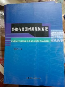 外债与民国时期经济变迁   满百包邮