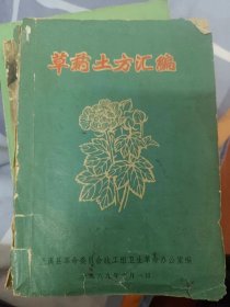 兰溪县卫生革委会编《草药土方汇编》  满百包邮