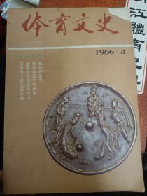 体育文史 1986年第三期   满百包邮