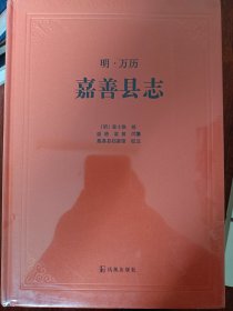 明 万历 嘉善县志  满百包邮