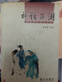 神话西湖：西湖文化博览丛书   满百包邮