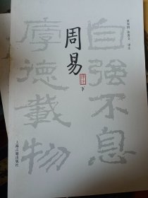 周易译注（全二册）