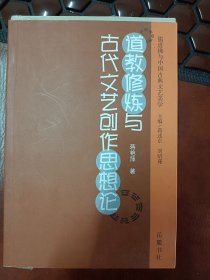 道教修炼与古代文艺创作思想论    满百包邮