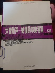 大音希声：妙悟的审美考察（上下）/中国美学范畴丛书  满百包邮