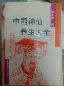 中国神仙养生大全    满百包邮