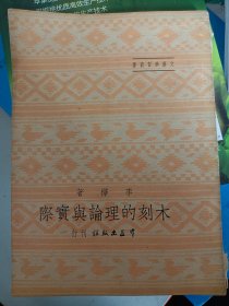 木刻的理论与实际   满百包邮