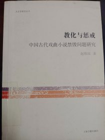 文史哲研究丛刊·教化与惩治：中国古代戏曲小说禁毁问题研究    馆藏   满百包邮