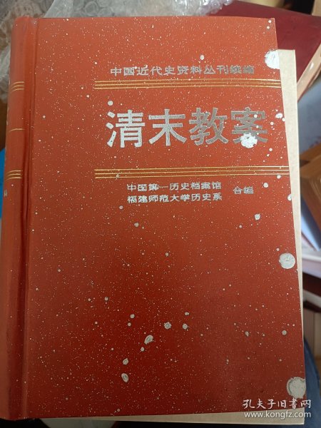 中国近代史资料丛刊续编：清末教案（第2册）