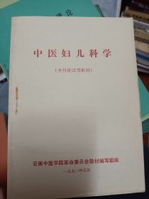 中医妇儿科学   满百包邮