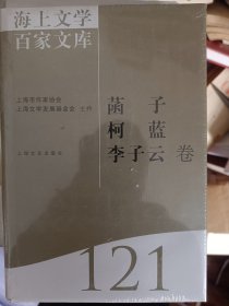 海上文学百家文库. 121, 菡子、柯蓝、李子云卷     满百包邮