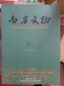 南方文物2023年第4期    满百包邮