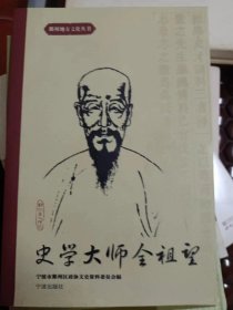 史学大师全祖望（鄞州地方文化丛书）       满百包邮