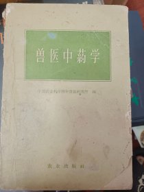 兽医中药学   农业出版社   满百包邮