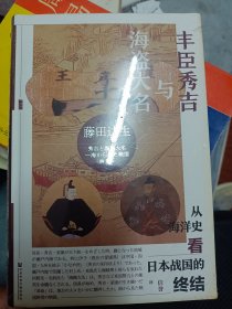 甲骨文丛书·丰臣秀吉与海盗大名：从海洋史看日本战国的终结   满百包邮