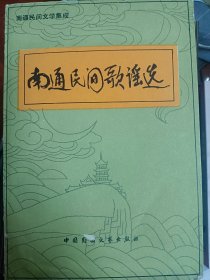 南通民间歌谣选  南通民间文学集成系列  满百包邮