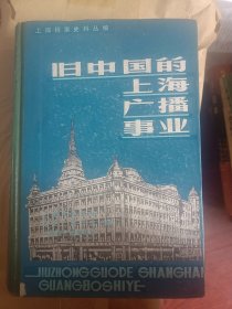 旧中国的上海广播事业   满百包邮