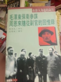 毛泽东保卫参谋 周恩来随从副官的回忆录   满百包邮