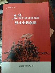 三北敌后抗日根据地战斗史料选编   满百包邮