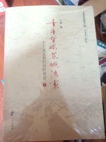 千年望族慈城冯家（上下册）全新未拆封  满百包邮