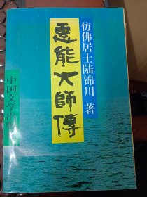 惠能大师传   满百包邮