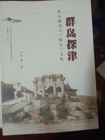 群岛探津:舟山地名与海丝文化    满百包邮