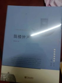 宁波文化丛书第二辑： 鼓楼钟声：宁波老城的生命印记    满百包邮