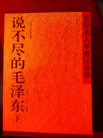 百位名人学者访谈录《说不尽的毛泽东》上下册二本全 满百包邮