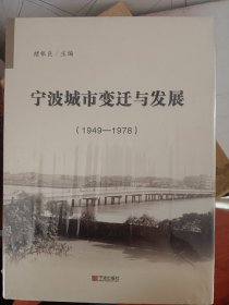 宁波城市变迁与发展（1949--1978）满百包邮