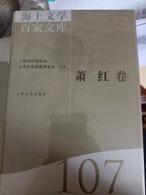 海上文学百家文库. 107, 萧红卷   满百包邮