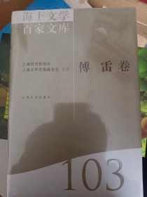 海上文学百家文库. 103, 傅雷卷    满百包邮