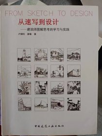 从速写到设计——建筑师图解思考的学习与实践   满百包邮