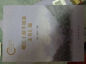 中国西南地方文契与档案资料文库（第三辑）：岷江上游半坡寨文书汇编   满百包邮