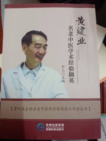 黄建业名老中医学术经验撷英   满百包邮