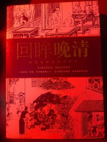 回眸晚清：点石斋画报精选释评   满百包邮