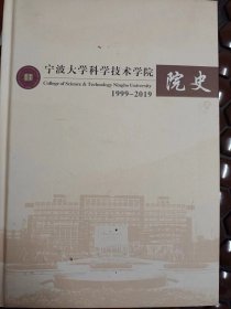 宁波大学科学技术学院院史【1999—2019】满百包邮