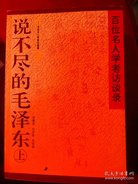 百位名人学者访谈录《说不尽的毛泽东》上下册二本全 满百包邮