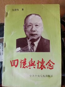 回忆与怀念   伍修权 著    满百包邮