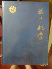 浙江省严州中学120周年校庆纪念丛书 ：严中岁月   满百包邮