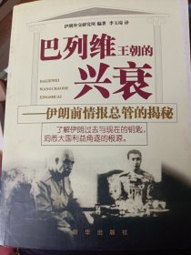 巴列维王朝的兴衰：伊朗前情报总管的揭秘   满百包邮