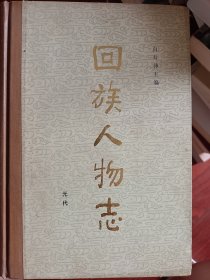 回族人物志:元代    精装  满百包邮