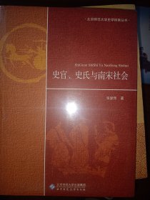 史官、史氏与南宋社会    满百包邮